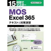 15時間でマスターMOS Excel 365テキスト&対策演習―2023年リリース対応 [単行本]