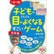 1日1回!子どもの目がどんどんよくなるすごいゲーム 決定版 [単行本]