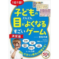 1日1回!子どもの目がどんどんよくなるすごいゲーム 決定版 [単行本]