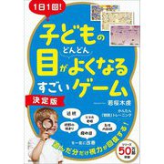 1日1回!子どもの目がどんどんよくなるすごいゲーム 決定版 [単行本]
