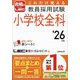 これだけ覚える教員採用試験小学校全科〈'26年版〉 [単行本]