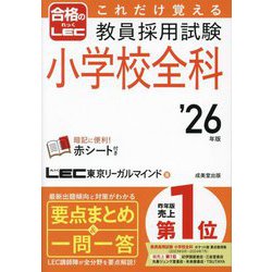 これだけ覚える教員採用試験小学校全科〈'26年版〉 [単行本]