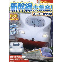 新幹線大集合!スーパー大百科 [単行本]