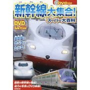 新幹線大集合!スーパー大百科 [単行本]