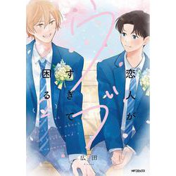 恋人がウブすぎて困る　2<2>(MFコミックス ジーンシリーズ) [コミック]