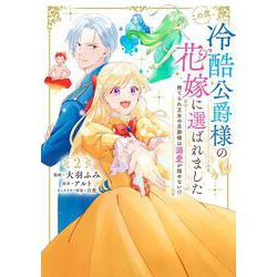 この度、冷酷公爵様の花嫁に選ばれました　捨てられ王女の旦那様は溺愛が隠せない!?　2<2>(フロース　コミック) [コミック]