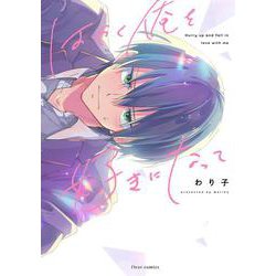 はやく俺を好きになって(フルールコミックス) [コミック]