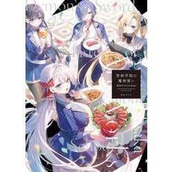 聖剣学院の魔剣使い―遠坂あさぎArt Works [単行本]