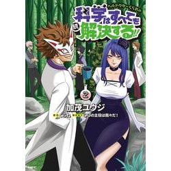 ヘルドクターくられの続科学はすべてを解決する!!  2<2>(MFC) [コミック]
