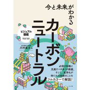 今と未来がわかるカーボンニュートラル(ビジュアル図鑑) [単行本]