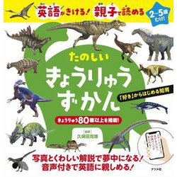 英語がきける!親子で読める たのしいきょうりゅうずかん [図鑑]
