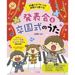 33曲×2パターンの伴奏から選べる!発表会&卒園式のうた(ナツメ社保育シリーズ) [全集叢書]