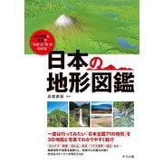 3D地図と写真で「なぜ」と「今」がわかる 日本の地形図鑑 [単行本]