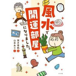 風水で開運部屋になりました。 [単行本]