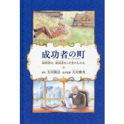 成功者の町―成功者は、成功者をこそ受け入れる。 [絵本]