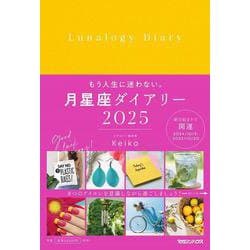 月星座ダイアリー2025 [単行本]