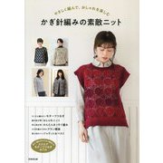 やさしく編んで、おしゃれを楽しむ かぎ針編みの素敵ニット [単行本]