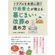トラブルを未然に防ぐ行政書士が教える墓じまい・改葬の進め方 [単行本]