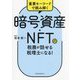 暗号資産・NFTの税務が話せる税理士になる!―重要キーワードで読み解く [単行本]