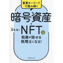 暗号資産・NFTの税務が話せる税理士になる!―重要キーワードで読み解く [単行本]