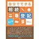 自分でできる相続登記 第2版 [単行本]
