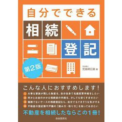 自分でできる相続登記 第2版 [単行本]