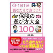 1日1分読むだけで身につく保険の選び方大全100 [単行本]