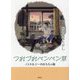 つれづれペンペン草―ノスタルジーのおもちゃ箱 [文庫]