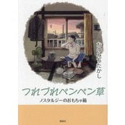 つれづれペンペン草―ノスタルジーのおもちゃ箱 [文庫]
