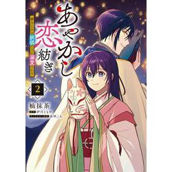 あやかし恋紡ぎ 儚き乙女は妖狐の王に溺愛される　２<2>(フロース　コミック) [コミック]