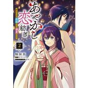 あやかし恋紡ぎ 儚き乙女は妖狐の王に溺愛される　２<2>(フロース　コミック) [コミック]