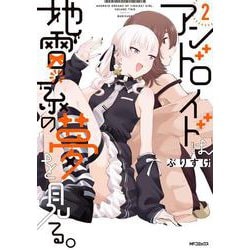 アンドロイドは地雷系の夢を見る。　2<2>(MFコミックス フラッパーシリーズ) [コミック]