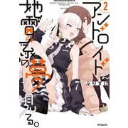 アンドロイドは地雷系の夢を見る。　2<2>(MFコミックス フラッパーシリーズ) [コミック]
