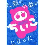 人類の半数がちいこになった<1>(MFC) [コミック]