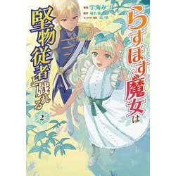 らすぼす魔女は堅物従者と戯れる 2<2>(フロース　コミック) [コミック]