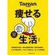 Tarzan特別編集　痩せる生活　増補版 [ムックその他]