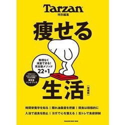 Tarzan特別編集　痩せる生活　増補版 [ムックその他]