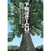 小説・池友会病院 下駄ばきICU〈PART3〉カマチグループ50年の軌跡-病院再生と東京進出 [単行本]
