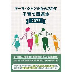 テーマ・ジャンルからさがす子育て関連本2023 [事典辞典]