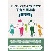 テーマ・ジャンルからさがす子育て関連本2023 [事典辞典]