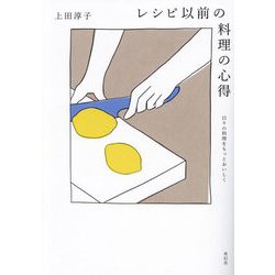 レシピ以前の料理の心得―日々の料理をもっとおいしく [単行本]