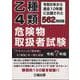 乙種４類 危険物取扱者試験 令和７年版 [単行本]
