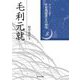 毛利元就(シリーズ・中世西国武士の研究〈8〉) [単行本]