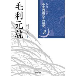 毛利元就(シリーズ・中世西国武士の研究〈8〉) [単行本]