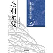 毛利元就(シリーズ・中世西国武士の研究〈8〉) [単行本]