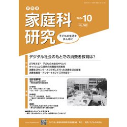 家教連　家庭科研究 No.382-2024 [単行本]