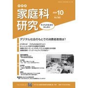 家教連　家庭科研究 No.382-2024 [単行本]