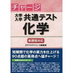 チャージ 大学入学共通テスト 化学 [単行本]