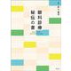 眼科診療 秘伝の書 [単行本]