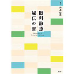 眼科診療 秘伝の書 [単行本]